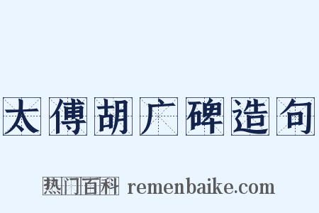 太傅胡广碑造句是什么意思的图片